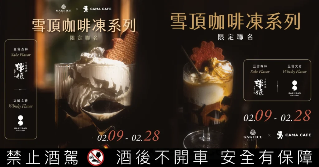 綠芽酒藏攜手 CAMA CAFE，酒香冰淇淋「SAKEICE」變成微醺甜點