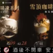 綠芽酒藏攜手 CAMA CAFE，酒香冰淇淋「SAKEICE」變成微醺甜點
