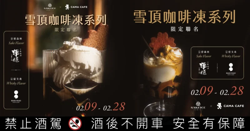 綠芽酒藏攜手 CAMA CAFE，酒香冰淇淋「SAKEICE」變成微醺甜點