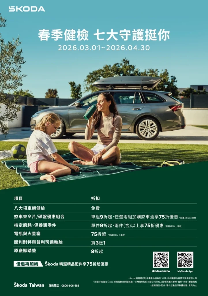 Škoda 春季健檢「七大守護挺你」登場　八大項檢查＋原廠保養優惠同步開跑