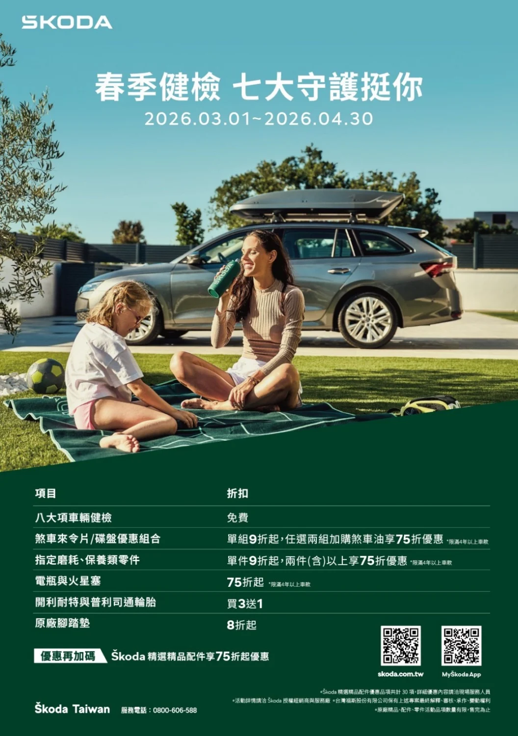 Škoda 春季健檢「七大守護挺你」登場　八大項檢查＋原廠保養優惠同步開跑