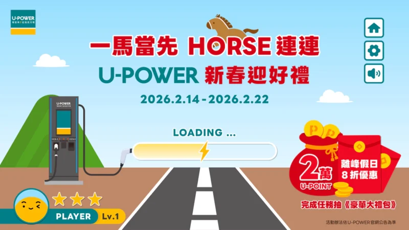 U-POWER 2026 新春充電活動登場　大獎再抽U-POINT 20,000 點與 2026年離峰假日充電 8 折優惠