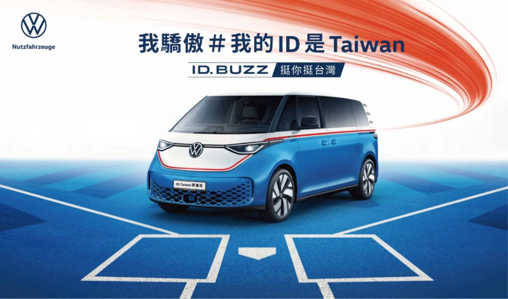 福斯商旅推出ID. Buzz ”ID.TAIWAN 限量版”
