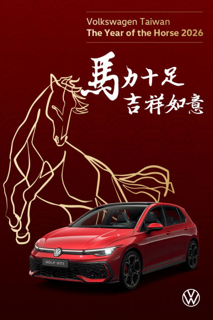 萬馬奔騰迎新春  Volkswagen春節營業時間公告
