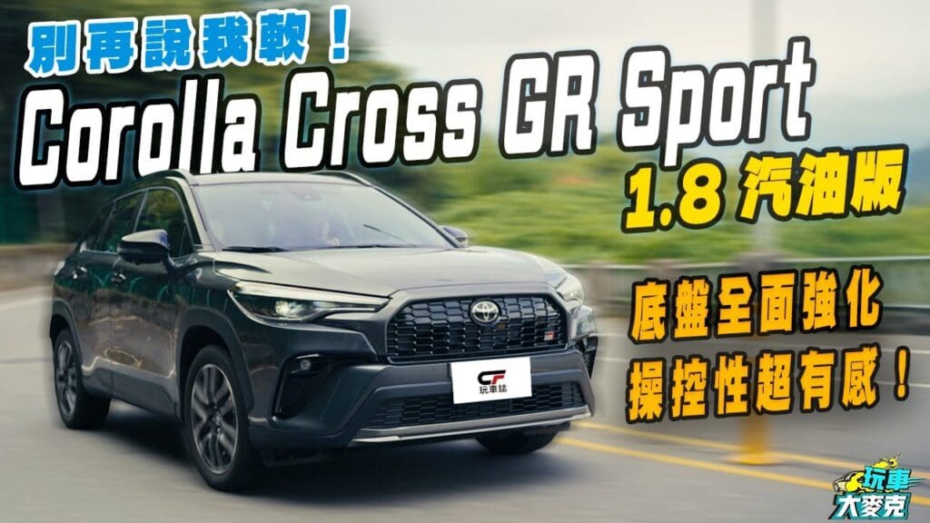 Corolla Cross GR Sport運動版試駕　GR團隊操刀 全車系都該這麼改！