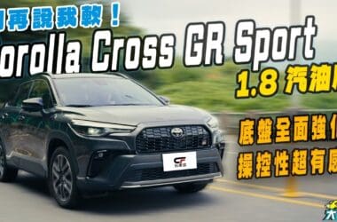 Corolla Cross GR Sport運動版試駕　GR團隊操刀 全車系都該這麼改！