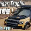 直擊體驗Defender Trophy越野挑戰賽　猶如汽車版「百戰百勝」！