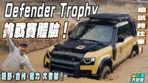 直擊體驗Defender Trophy越野挑戰賽　猶如汽車版「百戰百勝」！