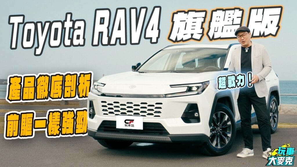 想買RAV4必看！RAV4旗艦版徹底剖析　配備豐富又科技、前驅一樣帶勁