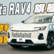 想買RAV4必看！RAV4旗艦版徹底剖析　配備豐富又科技、前驅一樣帶勁