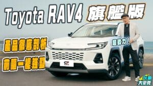 想買RAV4必看！RAV4旗艦版徹底剖析　配備豐富又科技、前驅一樣帶勁