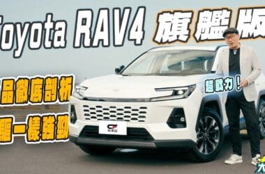 想買RAV4必看！RAV4旗艦版徹底剖析　配備豐富又科技、前驅一樣帶勁