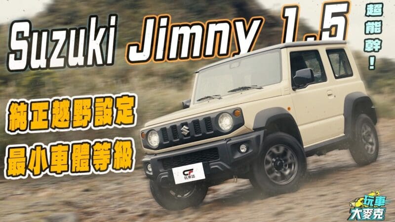最迷你正宗越野車Jimny試駕　加力箱四驅、梯型大樑全上 小麻雀也超能幹！