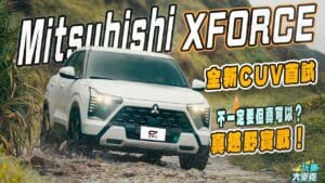 三菱XFORCE試駕！　帥氣安全空間大、配備豐富音響棒 但前驅CVT憑什麼越野？