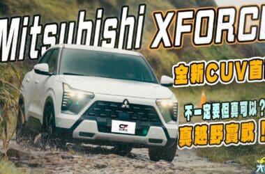 三菱XFORCE試駕！　帥氣安全空間大、配備豐富音響棒 但前驅CVT憑什麼越野？