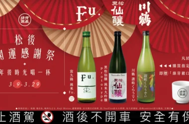 延續年後微醺餘溫！綠芽酒藏「松後・開運感謝祭」攜手全台 9 間職人餐廳限時登場