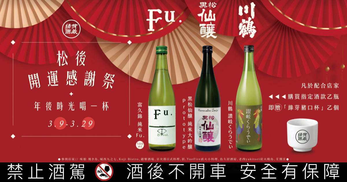 延續年後微醺餘溫！綠芽酒藏「松後・開運感謝祭」攜手全台 9 間職人餐廳限時登場