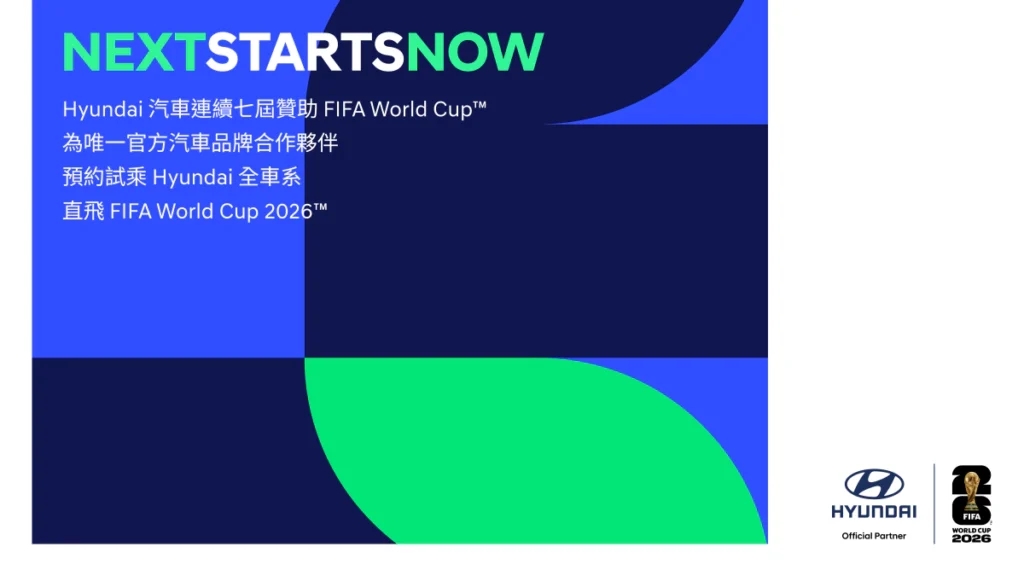 Hyundai連七屆攜手FIFA World Cup™試乘抽　送你直飛2026美國世足賽