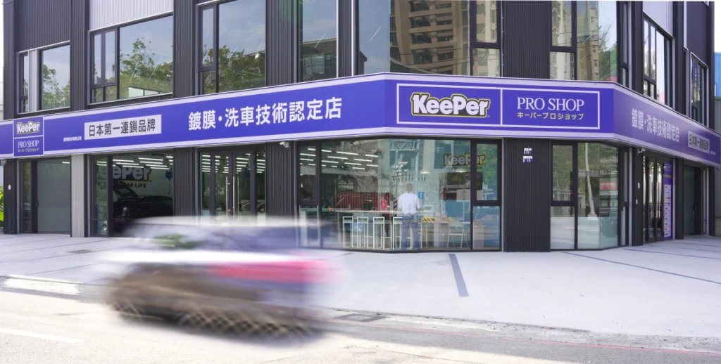 KeePer PRO SHOP 日本第一連鎖鍍膜品牌　正式插旗台中南屯
