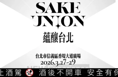 2026信義區最強清酒盛事！「Sake Union 蘊釀台北」3月底登場：十四代單杯飲、春池玻璃限量杯必收