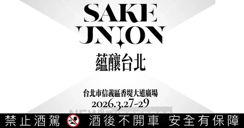 2026信義區最強清酒盛事！「Sake Union 蘊釀台北」3月底登場：十四代單杯飲、春池玻璃限量杯必收