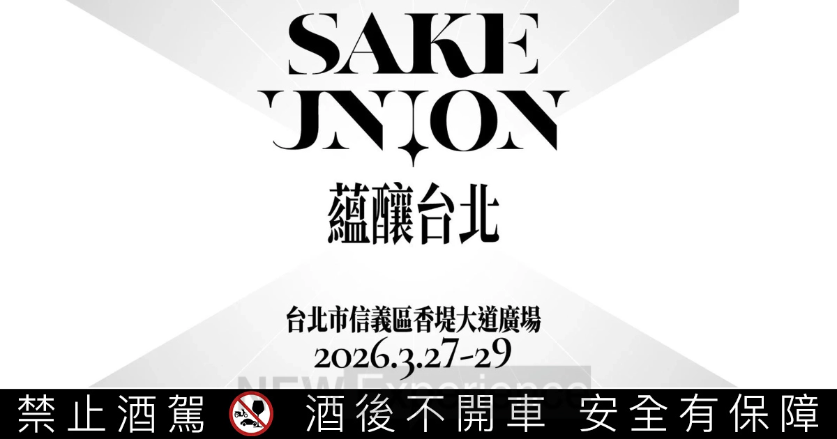 2026信義區最強清酒盛事！「Sake Union 蘊釀台北」3月底登場：十四代單杯飲、春池玻璃限量杯必收