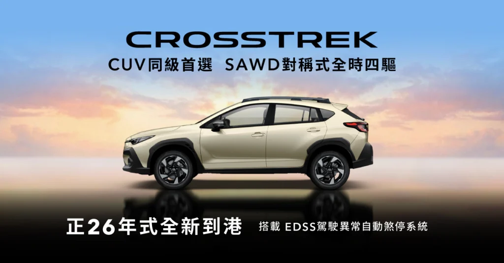 跨界潮旅Crosstrek正26年式全新到港