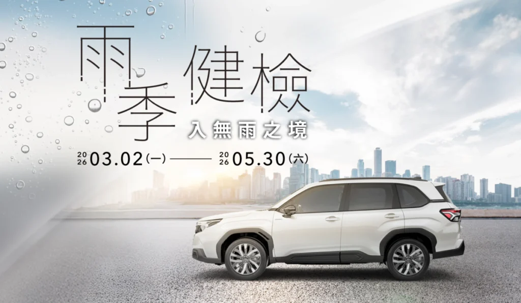 2026 SUBARU雨季健檢活動即日起全面起跑開放預約