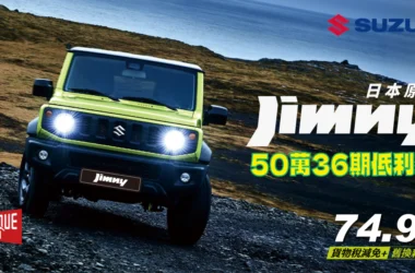 馬力全開、幸福前進！　TAIWAN SUZUKI 2026年三月購車專案登場