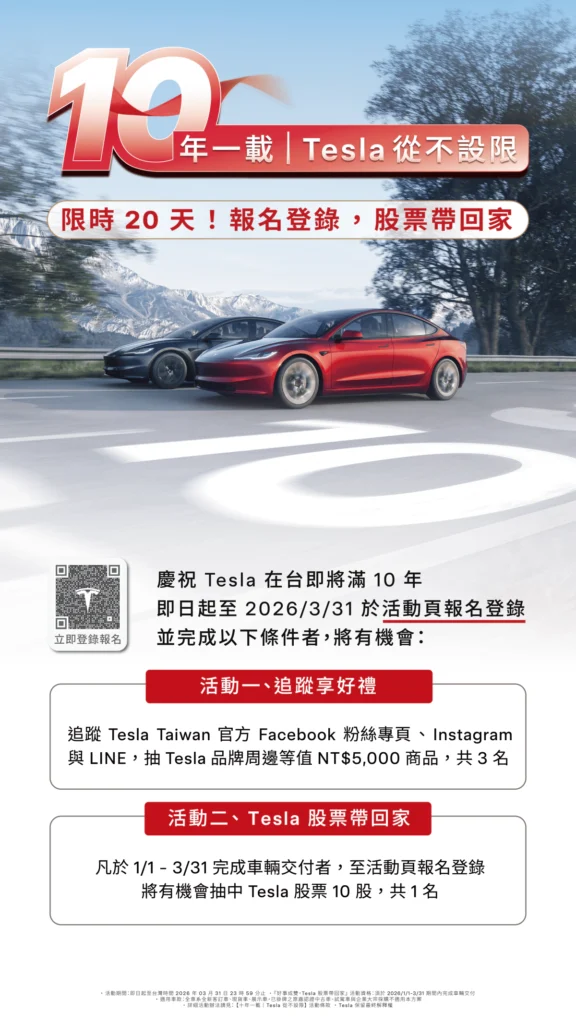 Tesla在台將屆滿 10 周年推出限時活動,凡於本季度完成新車交付並登記,即有機會獲得 10 股 Tesla 股票。