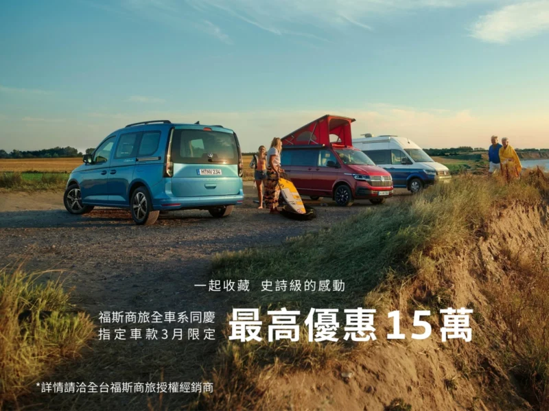 福斯商旅挺你挺中華隊　感恩同慶全車系指定車款最高15萬元優惠