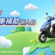 115年臺中市機車低碳補助懶人包　油電機車威力125最低48,200元入手全攻略