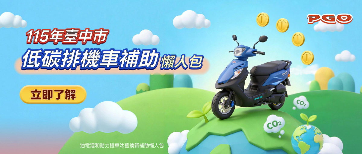 115年臺中市機車低碳補助懶人包　油電機車威力125最低48,200元入手全攻略