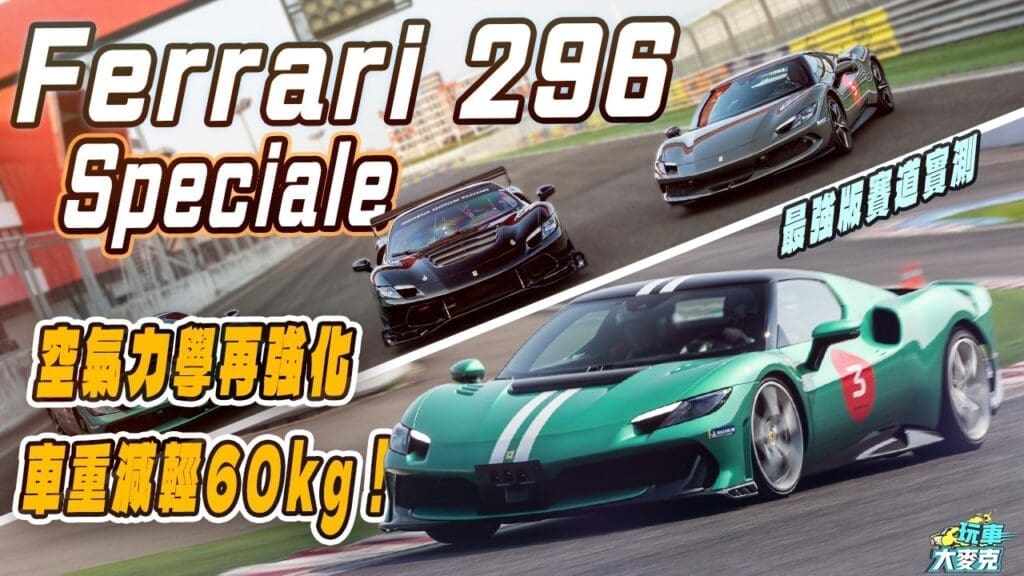 法拉利296 Speciale賽道實測　880匹馬力輕量化性能設定 跑賽道快又刁鑽！