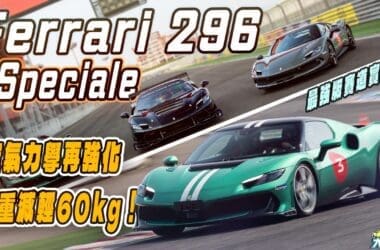 法拉利296 Speciale賽道實測　880匹馬力輕量化性能設定 跑賽道快又刁鑽！
