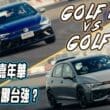 Golf R與GTI賽道相殺　R不改裝就很賽車 GTI實力也不惶多讓！