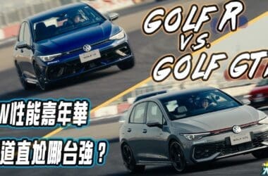 Golf R與GTI賽道相殺　R不改裝就很賽車 GTI實力也不惶多讓！