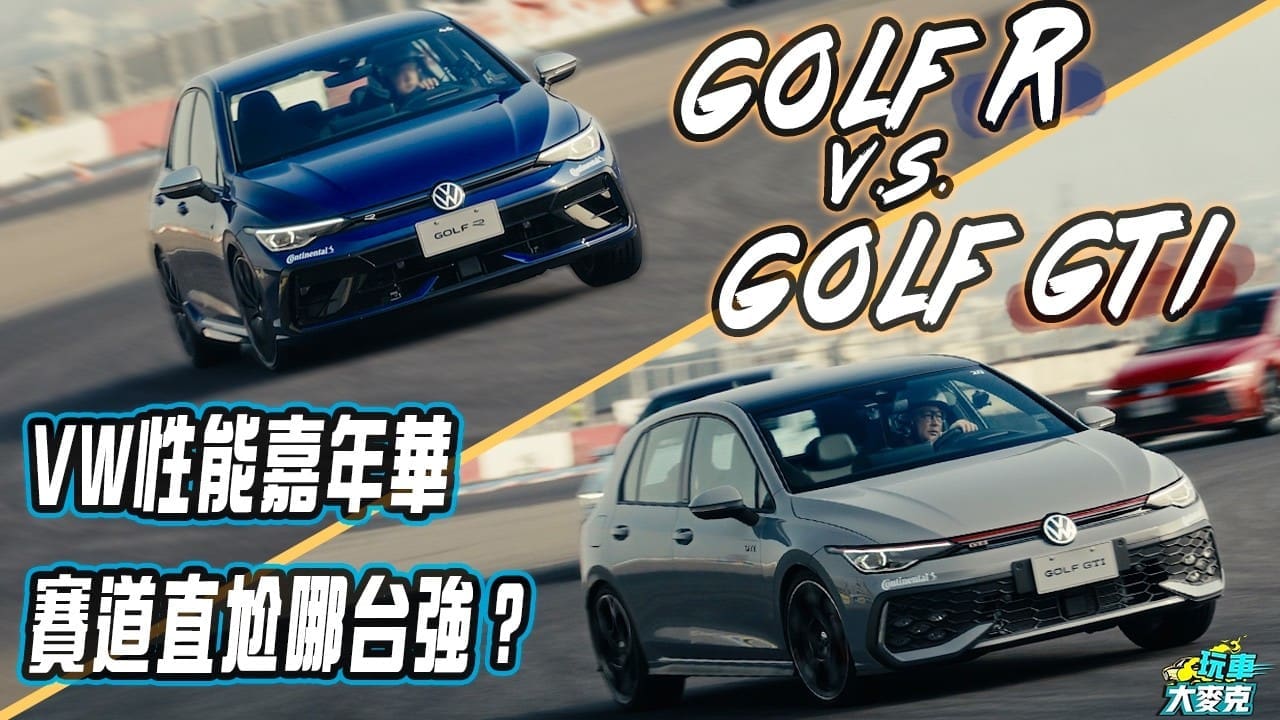 Golf R與GTI賽道相殺　R不改裝就很賽車 GTI實力也不惶多讓！