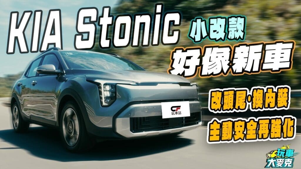 KIA Stonic小改款試駕　內外修改像新車、主安動力全升級！