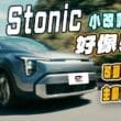 KIA Stonic小改款試駕　內外修改像新車、主安動力全升級！
