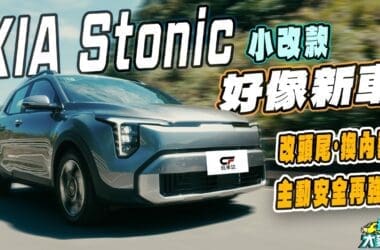 KIA Stonic小改款試駕　內外修改像新車、主安動力全升級！