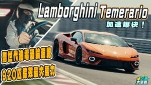 新小牛Temerario輕量版賽道試駕　920匹強大性能加1萬轉實力！