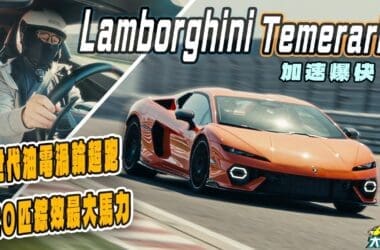新小牛Temerario輕量版賽道試駕　920匹強大性能加1萬轉實力！