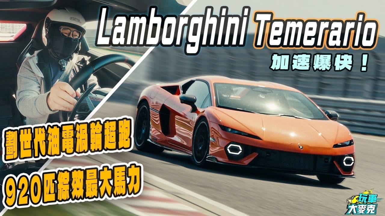 新小牛Temerario輕量版賽道試駕　920匹強大性能加1萬轉實力！
