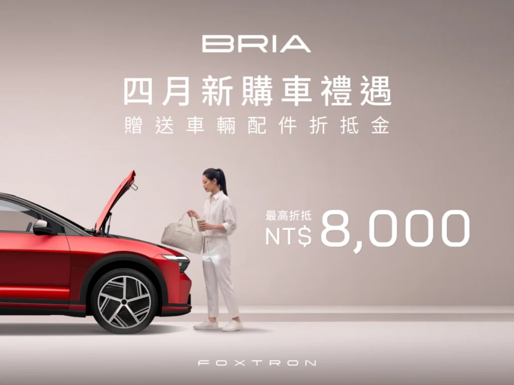 FOXTRON BRIA全新上市89.9萬起