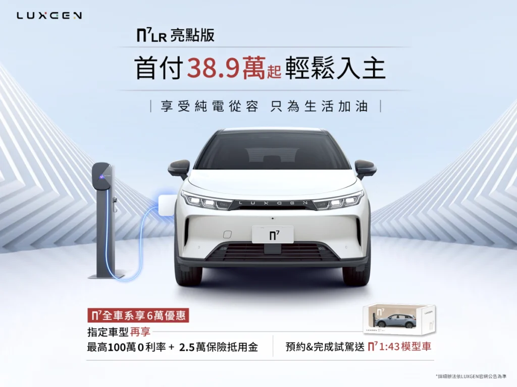 LUXGEN n⁷ LR亮點版首付38.9萬起輕鬆入主 從容享受純電新日常