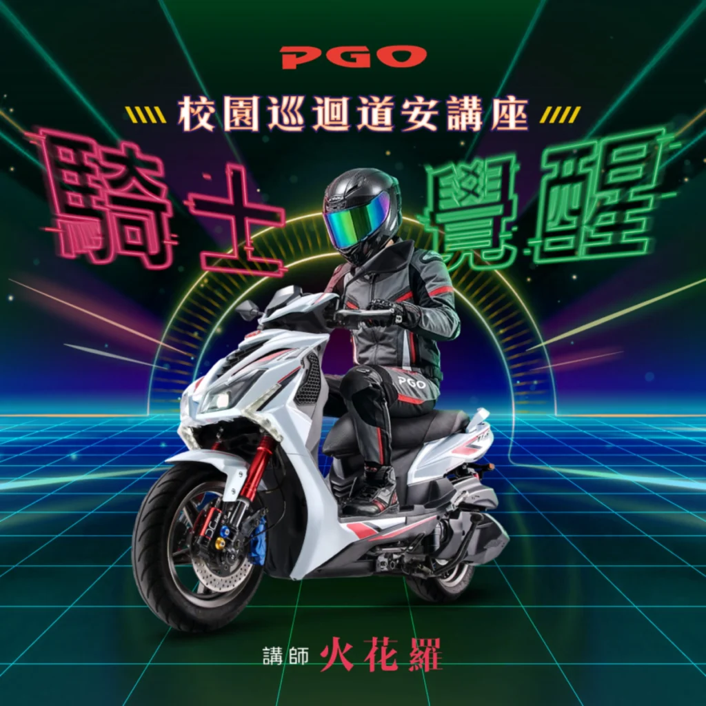 PGO 騎士覺醒　2026校園道安講座巡迴中　PGO 攜手火花羅帶你 Level Up 道路生存力