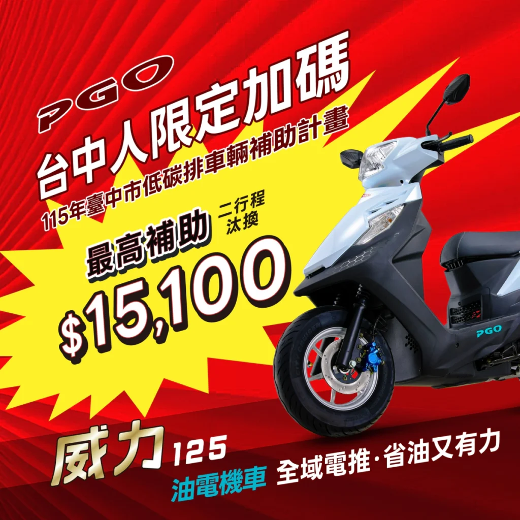 PGO 威力125 油電機車超省油
