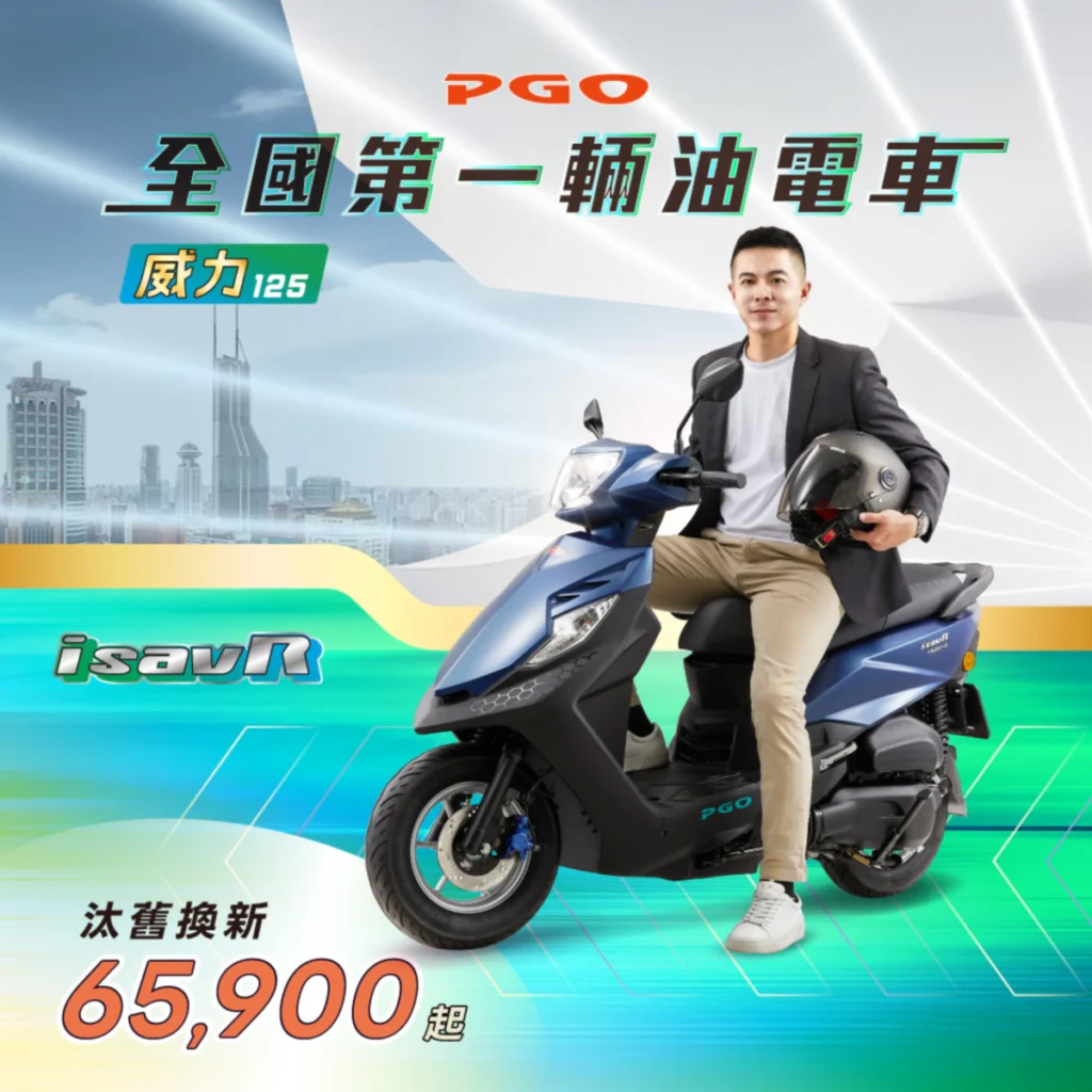 連續22年獲台灣精品獎　PGO 4月購車祭出超強優惠　威力125最高省22,100元