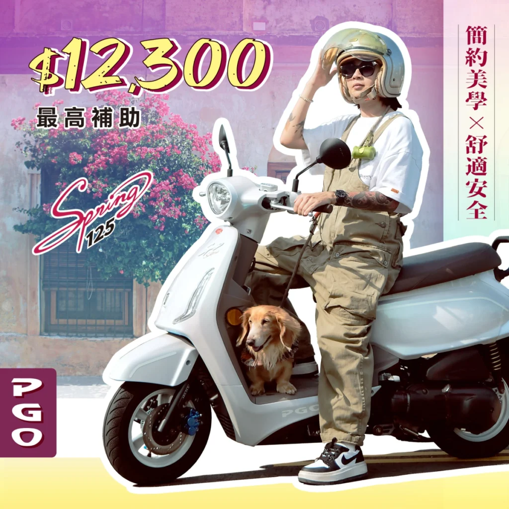 Spring125最高補助12,300元